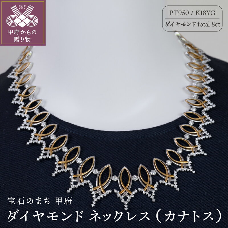 【ふるさと納税】＜ 甲府ジュエリー ＞ ペンダント ネックレス ジュエリー レディース アクセサリー ダイヤモンド 8ct 18金 イエローゴールド プラチナ カナトス ギフト プレゼント ジュエリーケース付 保証書付 k239-020
