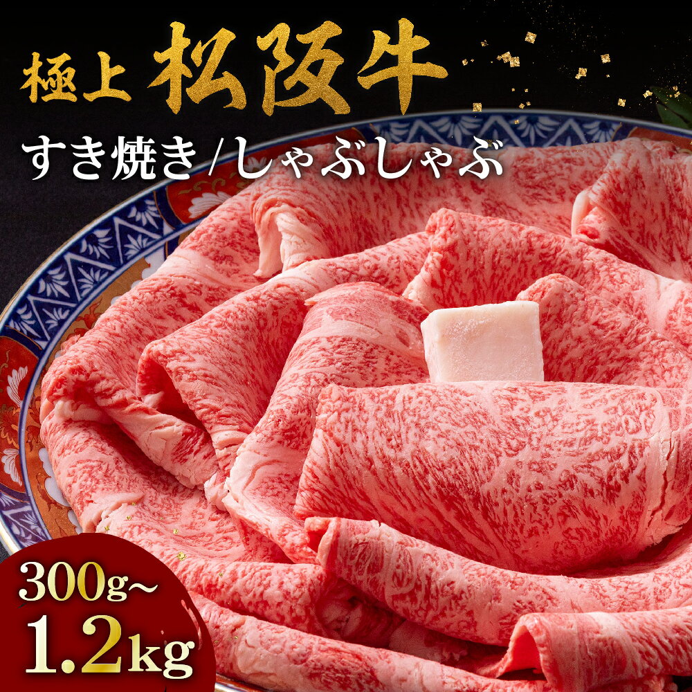 【ふるさと納税】極上松阪牛霜降り すき焼き/しゃぶしゃぶ 300g/600g/1200g（リブロース・サーロイン）松阪牛 松坂牛 牛肉 ブランド牛 高級 和牛 日本三大和牛 国産 霜降り すき焼き肉 すきやき肉 すきやき用 しゃぶしゃぶ肉 薄切り うす切り 冷凍【牛追道中】