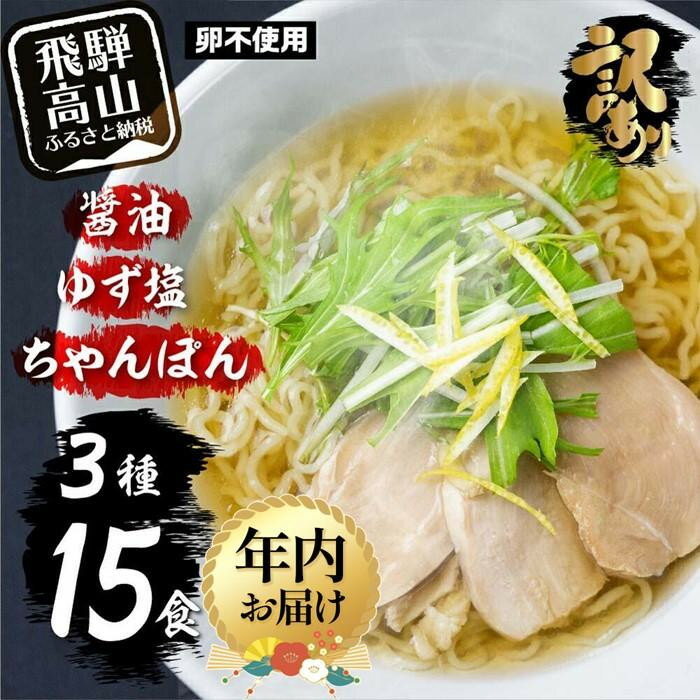 高山めん本舗 ラーメン 15食入り 詰合せセット（醤油・ゆず塩・ちゃんぽん） 高山ラーメン ちゃんぽん麺 食べ比べ 簡易包装 スープ付き 飛騨高山 5000円