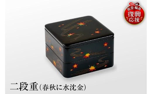 輪島塗　二段重（春秋に水沈金）