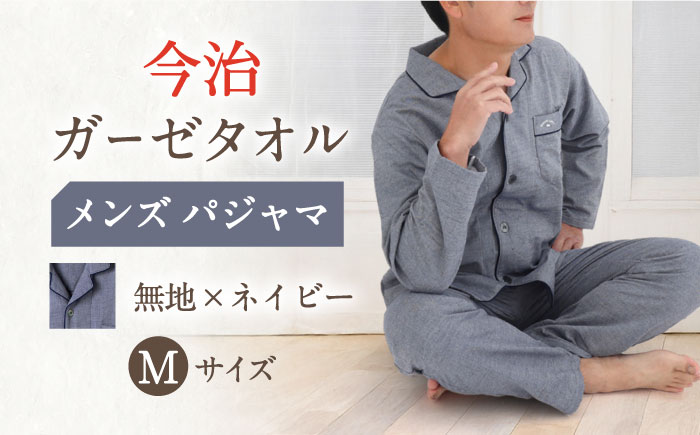【M：無地：ネイビー】今治ガーゼタオル メンズ パジャマ 〈Kaimin Labo〉 【カイタックファミリー】[OAW001-22]