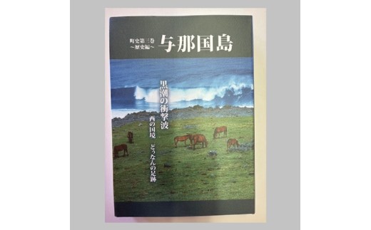 【C005】町史第三巻 ～歴史編～ 与那国島 | 沖縄県 与那国町 与那国島 日本最西端  歴史書 本 郷土誌 地理 地名 風土 風景 写真