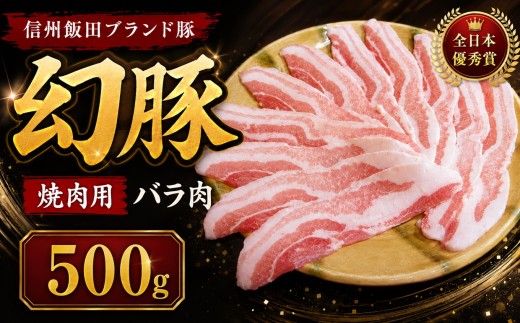【焼肉の街】 信州 飯田 ブランド豚 全日本優秀賞「 幻豚 ( げんとん )」 焼肉 用 バラ肉 500g | 豚肉 バラ ポーク お肉 焼肉 肉 信州 長野県 飯田市