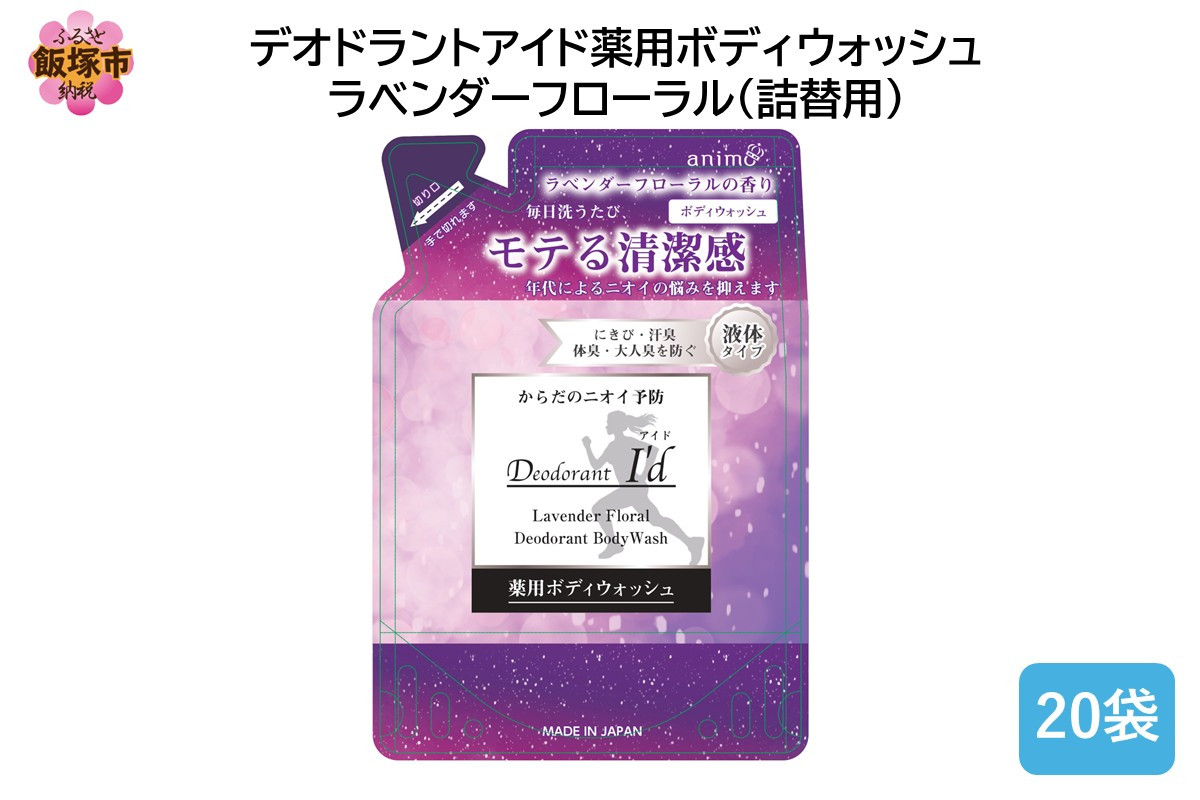 
            デオドラントアイド 薬用ボディウオッシュ ラベンダーフローラル(詰替用)400ml×20袋【B4-052】
          