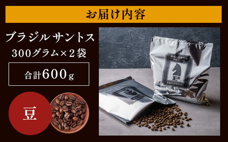 《プランタン珈琲商会 自家焙煎レギュラーコーヒー》 ブラジルサントス 300g×2袋入り(豆のまま) 当社で焙煎仕立てのコーヒー豆をお届け！ [1640]