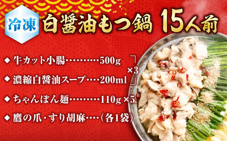 ダルム屋名物 塩もつ鍋 どーーんと15人前（5人前×3） もつ鍋 モツ 厳選小腸 鍋セット ちゃんぽん 塩スープ 　広川町 / 株式会社POWER EAST CONNECTION[AFAZ011]