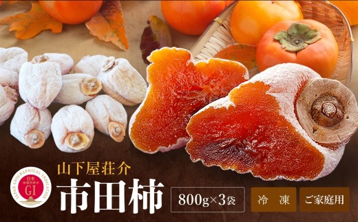 【冷凍】たくさん食べたい方に! ご家庭用 市田柿 800g × 3袋 セット | 山下屋荘介 果物 くだもの フルーツ 柿 干し柿 干しがき 干柿 おやつ お菓子 ドライフルーツ 国産 長野県 信州 南信州 飯田市