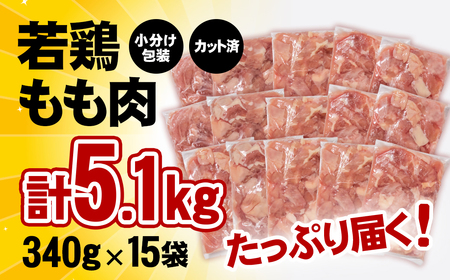 【1週間以内で発送】産地直送　宮崎県産若鶏ももカット5.1kg　340g×15P　小分け＜1.8-27＞マルミヤストア