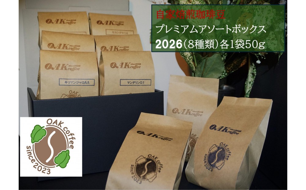 
                  自家焙煎珈琲豆 プレミアムアソートボックス2026（８種類）各1袋50g
                
