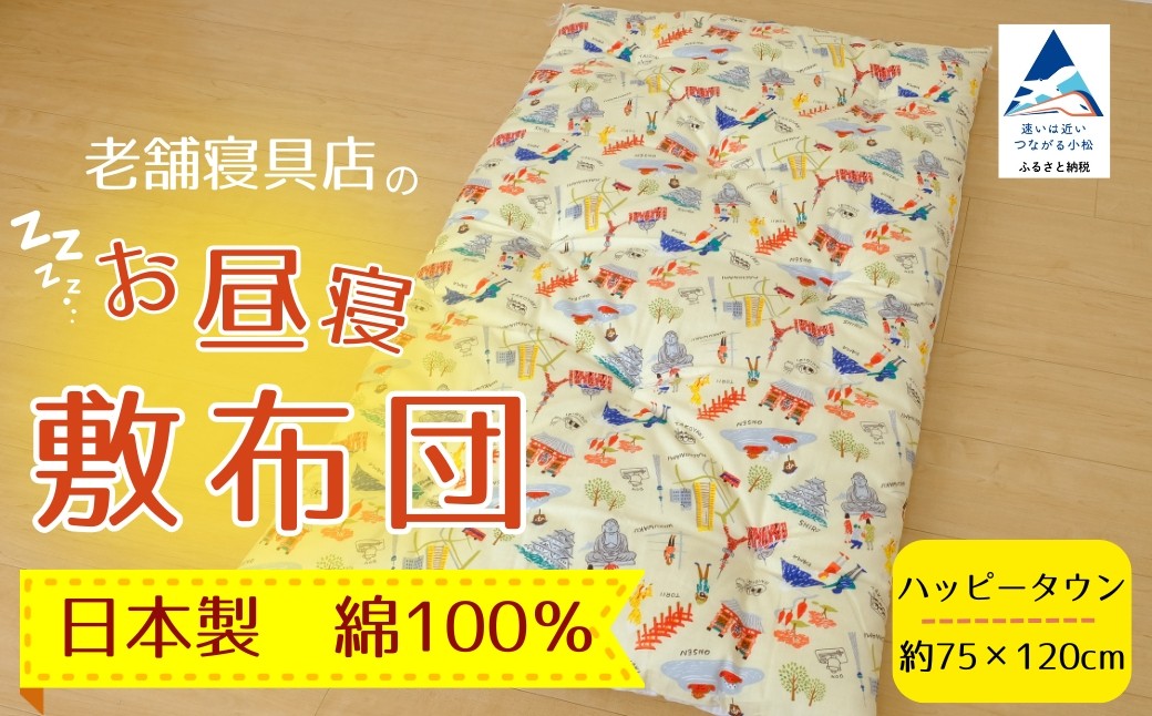 老舗寝具店のベビー用お昼寝敷布団 75×120【ハッピータウン】 at002m02