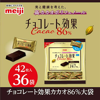 【ふるさと納税】明治　チョコレート効果カカオ86%大袋　210g(42枚)×36袋【1545094】