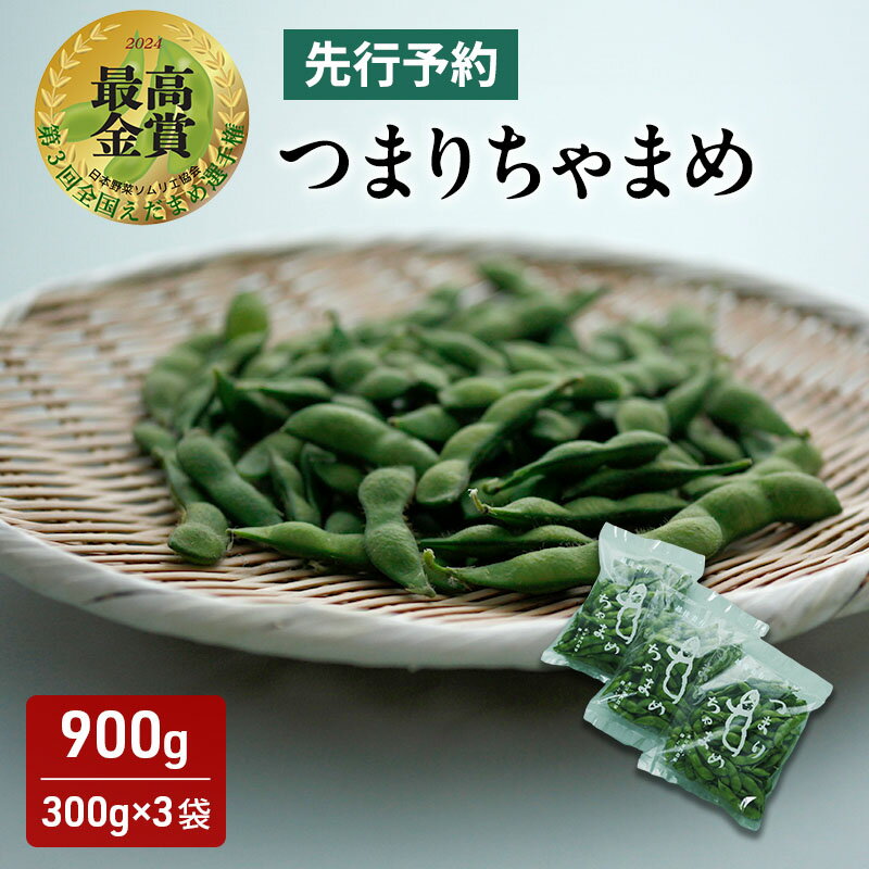【ふるさと納税】【令和8年産】 つまりちゃまめ 900g（300g×3袋） 茶豆 枝豆 えだまめ 豆 野菜 新潟 十日町市　お届け：2026年8月上旬～8月下旬