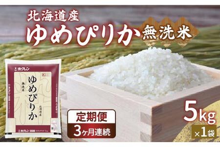 【令和7年産新米先行受付】【定期配送3ヵ月】ホクレン ゆめぴりか 無洗米5kg（5kg×1）【ふるさと納税 人気 おすすめ ランキング 穀物 米 ゆめぴりか 無洗米 おいしい 美味しい 甘い 定期便 北海道 豊浦町 送料無料 】 TYUA021 