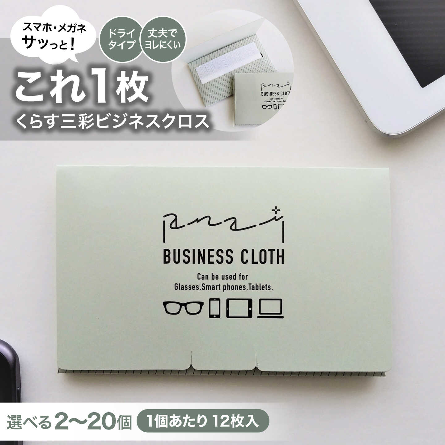 【ふるさと納税】【選べる内容量】くらす三彩ビジネスクロス(BUSINESS CLOTH) 2～20個セット（12枚入り） 眼鏡拭き メガネ 拭き PC 画面 高知 土佐市 お取り寄せ 国産 産直 高知県土佐市/三昭紙業[BQBF043]