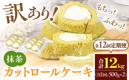 【全12回定期便】訳ありカットロールケーキ 抹茶 1kg(500g×2) 広川町 / イートウェル株式会社[AFAK021]