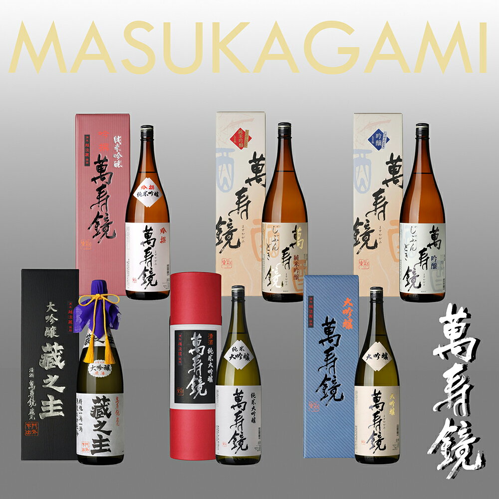【ふるさと納税】萬寿鏡 高級酒（1.8l×6本セット） お酒 日本酒 地酒 純米大吟醸 大吟醸 純米吟醸 純吟 贈答 セット ギフト 贈り物 加茂市 マスカガミ