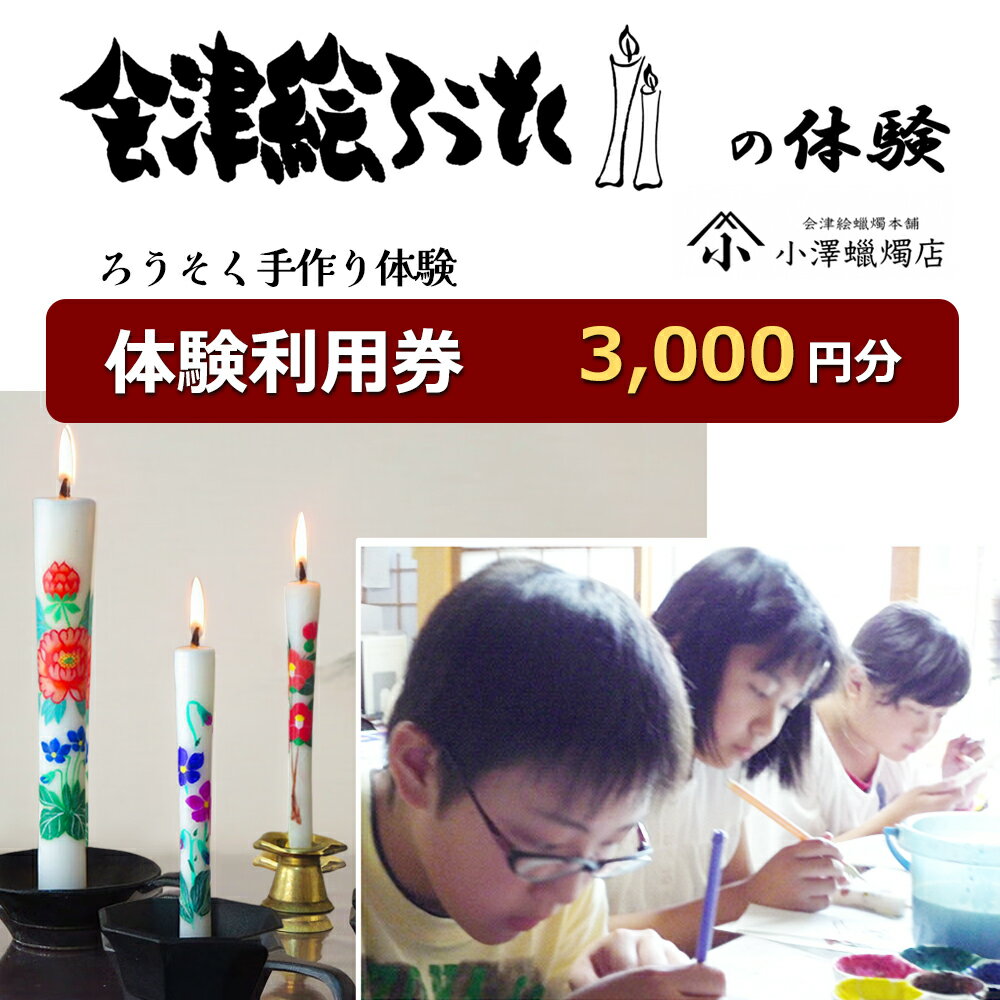 【ふるさと納税】会津絵ろうそく 体験利用券 3000円分｜ろうそく ロウソク 手作り 手作業 クーポン 利用券 体験型 会津若松 [0422]