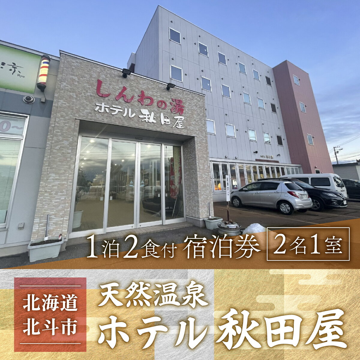 【ふるさと納税】【源泉100％天然温泉／新鮮食材の朝・夕御膳】ホテル 秋田屋 1泊2食付きペア宿泊券【 ふるさと納税 人気 おすすめ ランキング ホテル 宿泊 宿泊券 食事付 温泉 露天風呂 海鮮 北海道 北斗市 送料無料 】 HOKAA002