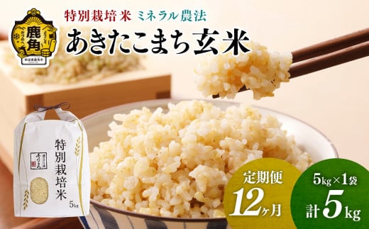 《先行予約》【定期便】令和6年産 特別栽培米 ミネラル農法 単一原料米「あきたこまち」玄米 5kg×12ヶ月（合計60kg）【こだて農園】●2024年10月下旬発送開始 米 お米 こめ コメ お中元 お歳暮 グルメ ギフト 故郷 秋田県 秋田 あきた 鹿角市 鹿角 送料無料 産地直送 農家直送