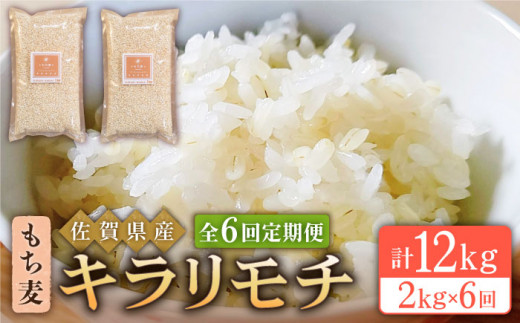 
【全6回定期便】もち麦 キラリモチ 2kg ( 1kg×2袋 ) 【大塚米穀店】 [HBL038]
