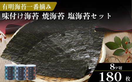 【無添加】焼き海苔 味付け海苔 塩海苔 3種 食べ比べ 各1缶 8切 有明海産 一番摘み