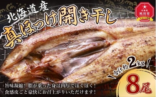 
真ほっけ 開き 干し 8尾(合計約2kg) 干物
