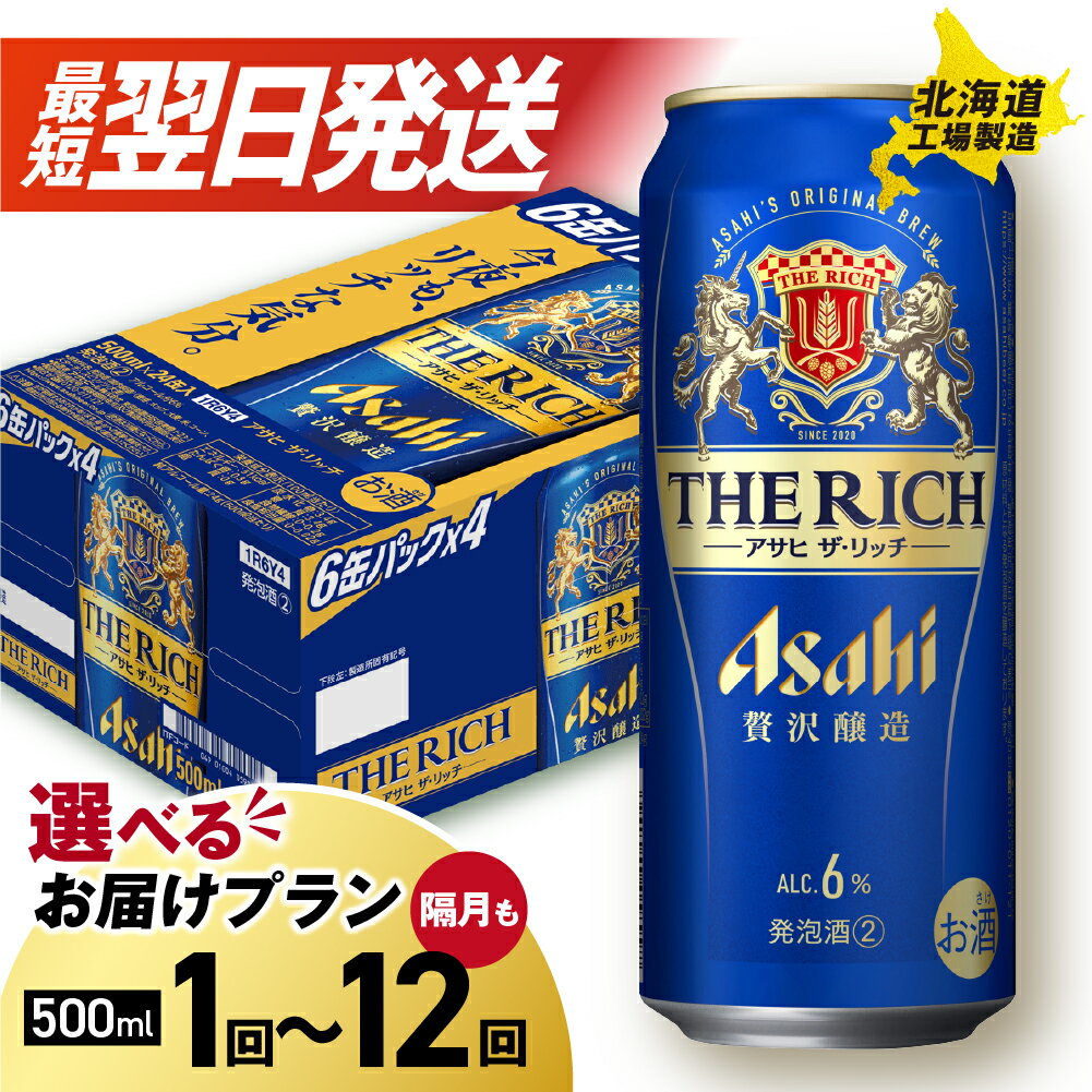 【ふるさと納税】 最短翌日発送！ 【 選べる 本数 お届けプラン 】 アサヒ ザ・リッチ 500ml 24本 48本 ビール アサヒビール 発泡酒 北海道工場製造 アルコール6％ 缶 ビール定期便 2ヶ月 ～ 12ヶ月 隔月 定期配送 3ヶ月 6ヶ月 北海道 札幌市
