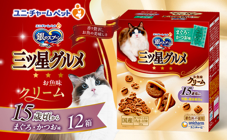 銀のスプーン三ツ星グルメ お魚クリーム 15歳頃から まぐろ・かつお味 180g×12箱 ペットフード キャットフード 猫のごはん 猫用フード 猫 ペット 小分け 個包装 ドライ ユニ・チャーム ペット
