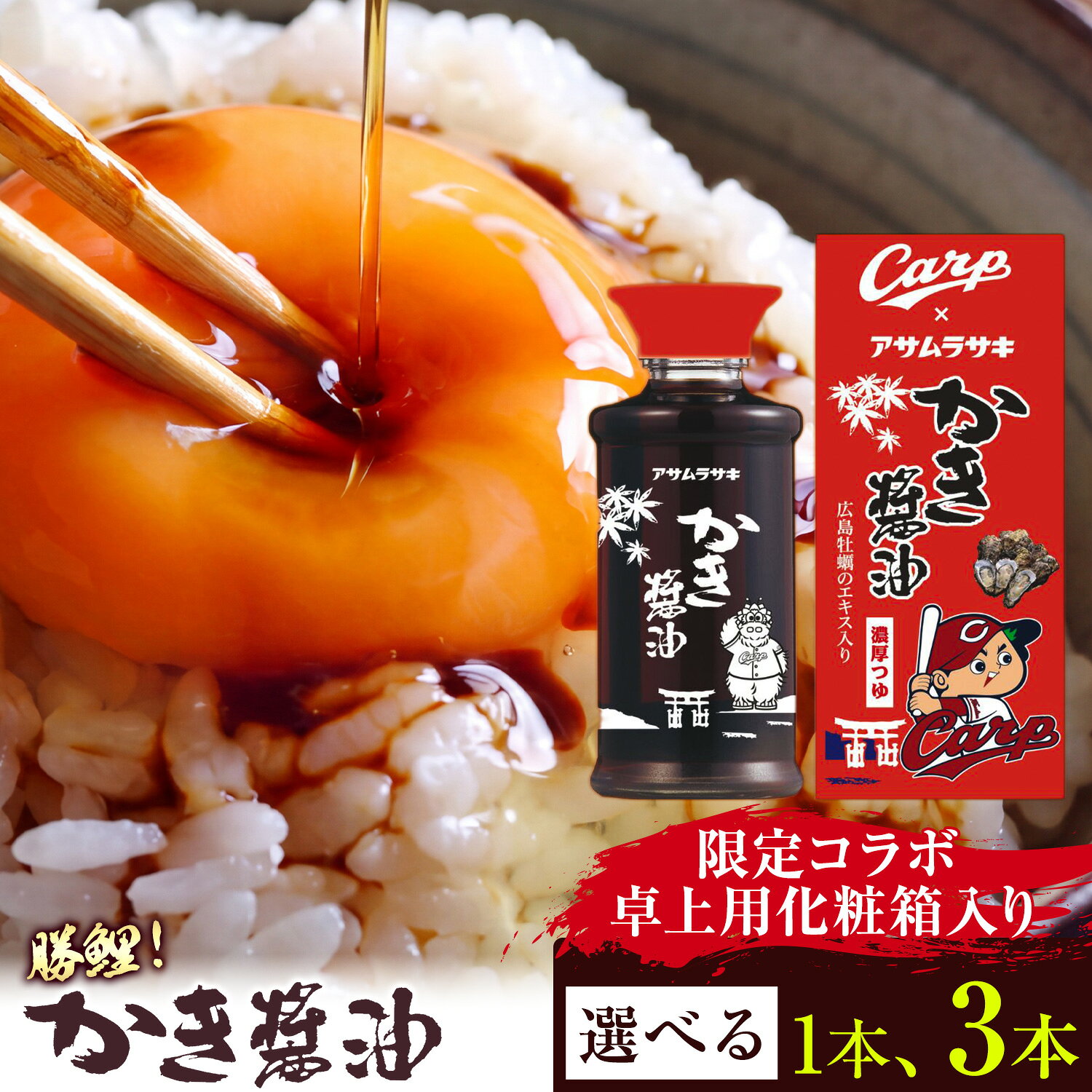 【ふるさと納税】勝鯉！ かき醤油 卓上用化粧箱入り （ 広島東洋カープ コラボ ）選べる 1本 3本 アサムラサキ《30日以内に出荷予定（土日祝除く）》 岡山県 笠岡市 牡蠣 カキ 醤油 化粧箱入り 調味料 カープ コラボ