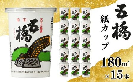五橋 紙カップ 180ml 15本【酒井酒造】