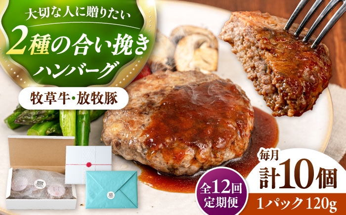 
                  【全12回定期便】【牧草牛×放牧豚】ハンバーグ 10個《厚真町》【GOODGOOD株式会社】 ハンバーグ ギフト 牛肉 豚肉 ジビエ 小分け 冷凍配送 贈り物 プレゼント 北海道 [AXBP041]
                