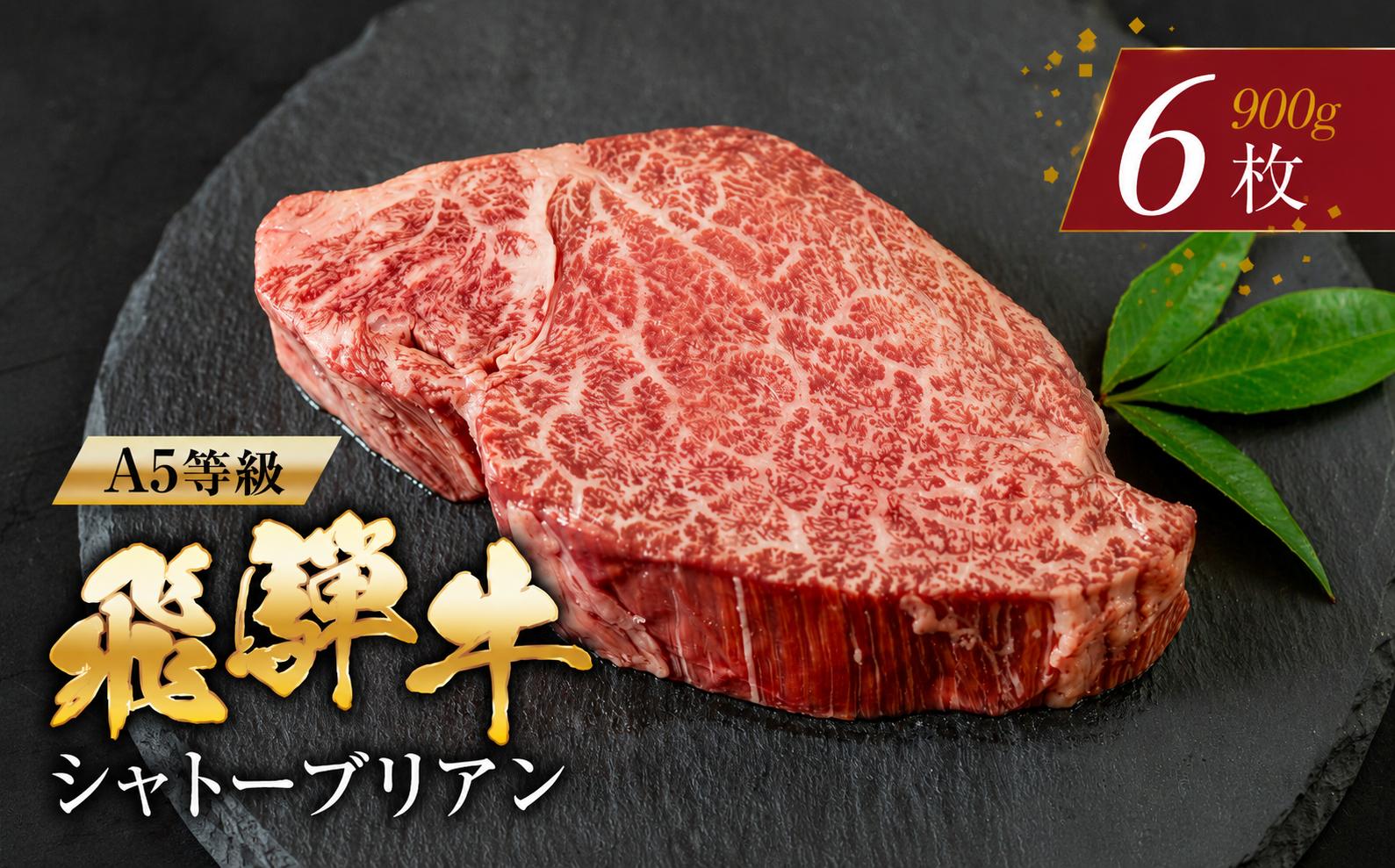 
                  【選べる発送月】  [A5等級] 飛騨牛 シャトーブリアンステーキ 6枚  |牛肉 肉 和牛 国産牛 牛肉 肉 ステーキ ヒレ 冷凍 岐阜 日時指定 本巣市 トキノ屋 食品 12月 発送 選べる 牛肉 選べる月 年内 年末
                