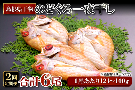 のどぐろ一夜干し 3尾 【2回定期便】（N50F）【1尾あたり121～140g 3尾 のどぐろ干物 3枚 2回 定期 のどぐろ ノドグロ あかむつ アカムツ 新鮮 干物 一夜干し 個包装 小分け 真空パック 冷凍 贈答 父の日 母の日】