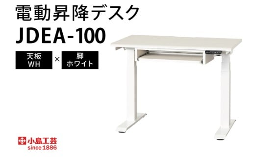 電動昇降デスクJDEA-100 天板：WH×脚：ホワイト｜机 デスク 電動昇降 オフィス テレワーク 小島工芸 茨城県 取手市（BR003-WH-WH）