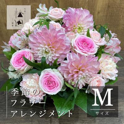 ふるさと納税 遠野市 フラワーアレンジメント Mサイズ 松田生花店