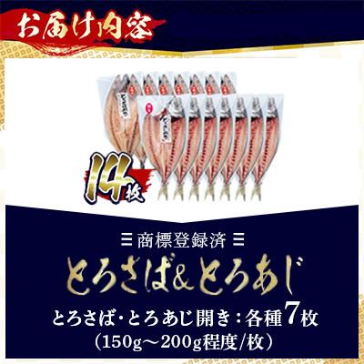 ふるさと納税 日置市 【数量限定】要望の多かった「とろさば&とろあじ開き」限定セット! 最大14枚【みのだ食品】 |  | 02