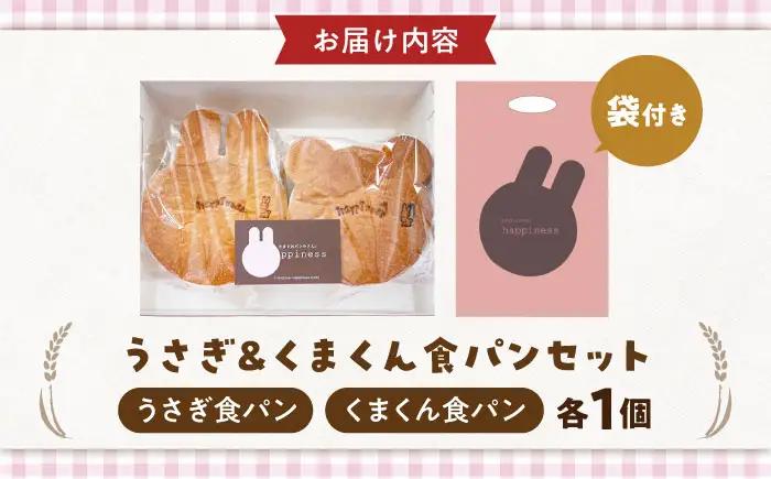 パン うさぎ＆くまくん食パンセット 各1個 BLAH001