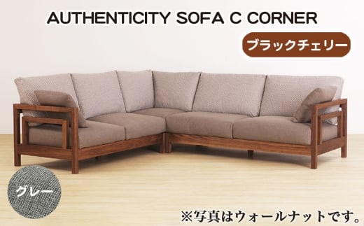 No.1123-07 （ブラックチェリー）AUTHENTICITY SOFA C CORNER GR（グレー） ／ 家具 木製 ウッドフレーム ソファ コーナータイプ コーナーソファ 応接間 リビング 広島県