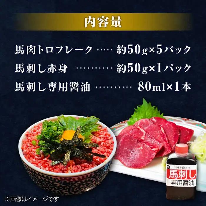 馬トロ丼の素と馬刺しの馬尽くしセット 【オルガニコ山鹿】[ZFH005]
