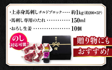 『純国産』熊本の味 上赤身 馬刺し 計約1kg（約200g×5パック）ブロック チルド 冷蔵 タレ付き 【有限会社 九州食肉産業】[AYCN036]