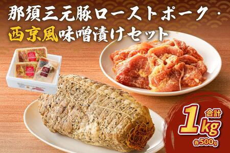 那須三元豚 ローストポーク・西京風味噌漬けセット ns004-008 豚肉 ｾｯﾄ 食べ比べ 食品 肉