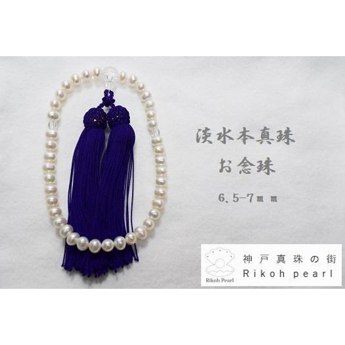 【ふるさと納税】淡水本真珠お念珠／紫　　