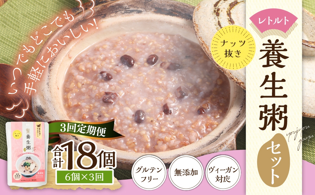 
【全3回定期便】レトルト養生粥 (ナッツ抜き) セット ／ 220g×6個 お粥 保存食 長期保存 手軽 防災食 長崎県 長崎市
