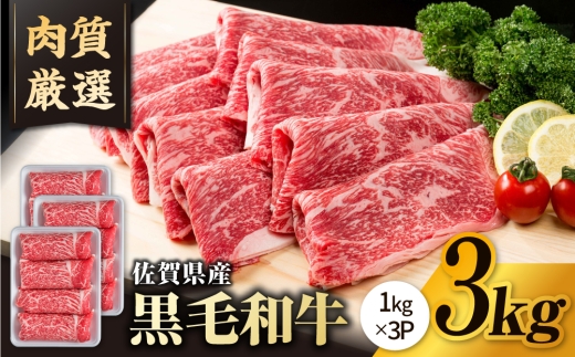 【選べる配送月】2026年7月発送 佐賀県産 黒毛和牛 贅沢 切り落とし 3kg（1000g×3パック）【いろは精肉店】佐賀県産 佐賀産和牛 切落し 牛肉 国産 肉 和牛 すき焼き しゃぶしゃぶ 切り落とし 冷凍 九州 人気 高評価 九州 佐賀県 白石町  白石 [IAG004]