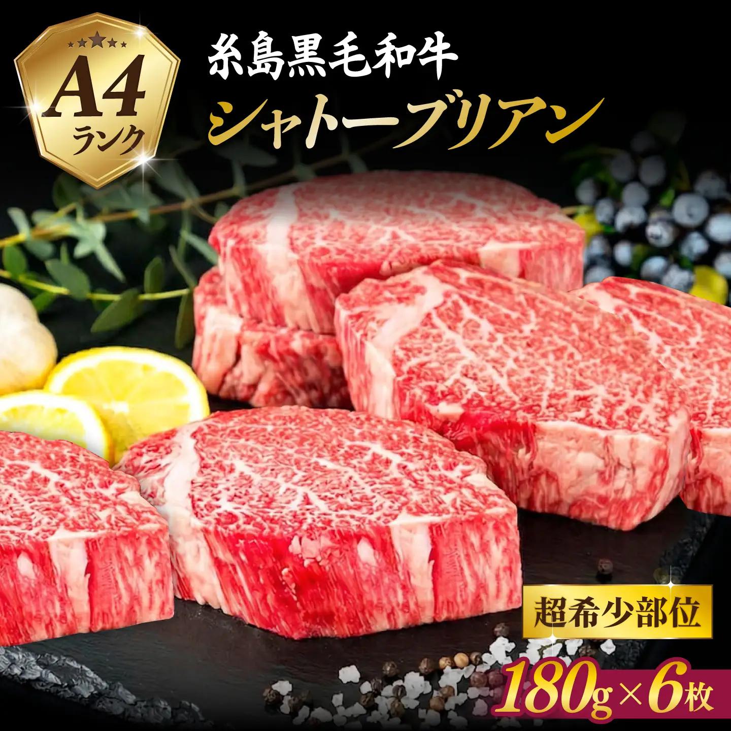 極厚 シャトーブリアン 約180g×6枚  [ACA388] 牛肉 シャトーブリアン ヒレ ステーキ A4