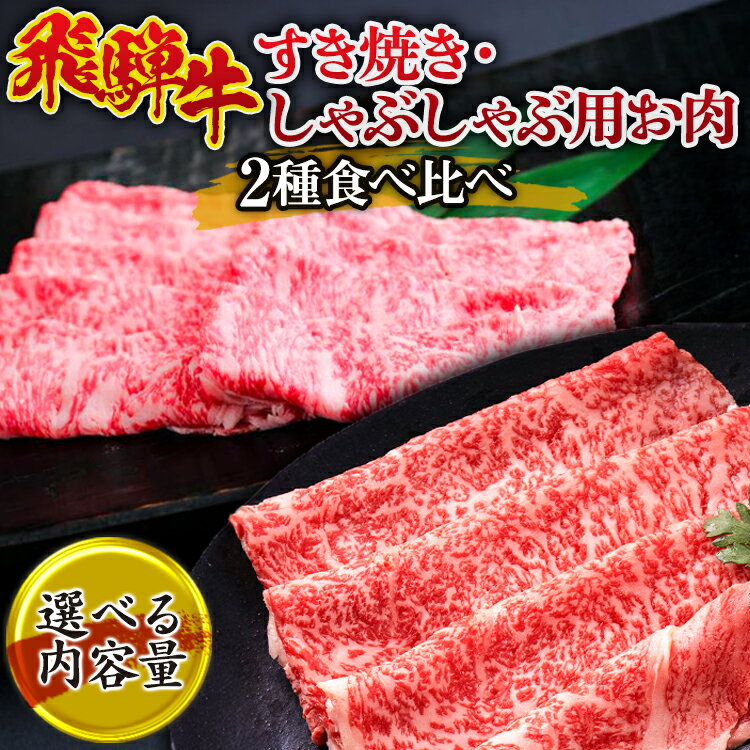 【ふるさと納税】＼選べる内容量／ 飛騨牛 すき焼き・しゃぶしゃぶ用お肉　2種食べ比べ（赤身、ロース） ※離島への配送不可