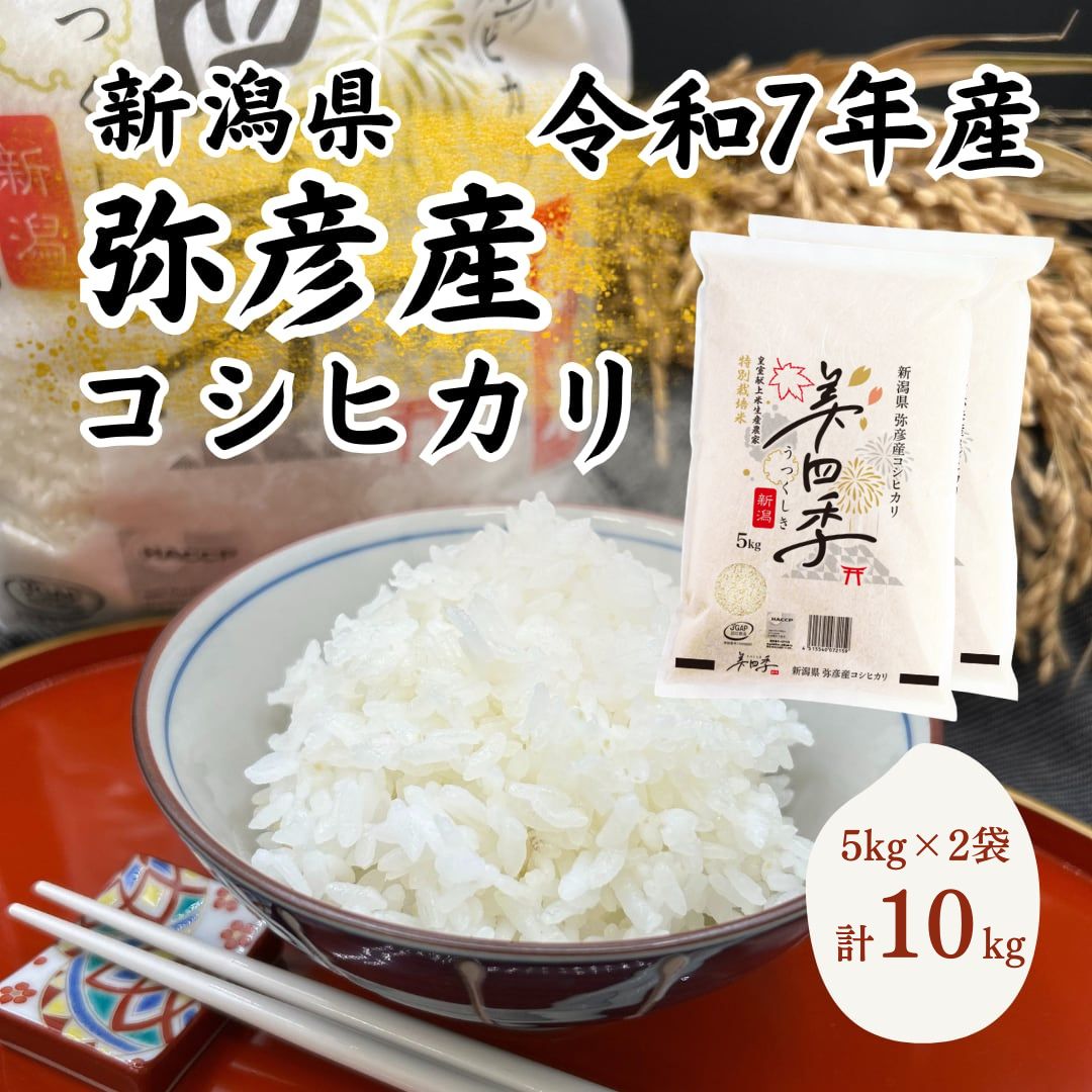 【ふるさと納税】コシヒカリ 新潟 米 特別栽培米 新潟県弥彦村産 美四季 10kg ( 5kg×2袋 ) 皇室献上米農家 令和7年産 | お米 こしひかり 白米 精米 10キロ 小分け ブランド米 おすすめ お取り寄せ ギフト プレゼント お中元 御中元 新潟県 弥彦村 ブリッジにいがた
