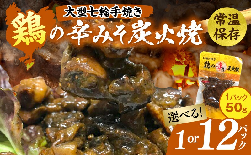 
                  【選べる内容量】大型七輪手焼 鶏の辛みそ炭火焼(50g×1～12パック) 炭火焼 鶏 とり 焼き鳥 炭火焼き鳥 鶏肉 親鳥 もも むね 辛みそ 国産 おつまみ おかず 惣菜 常温保存 非常食 キャンプ 小分け パック 簡単調理 便利 手軽 時短 レンジ調理
                