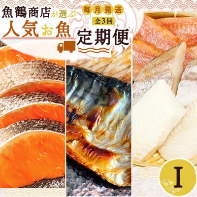 ふるさと納税 湯浅町 【毎月定期便】海鮮セットI(銀鮭切身・サバフィレ・3種切身)全3回