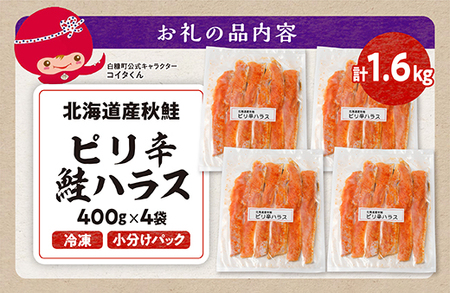 ピリ辛鮭ハラス【1.6kg（400g×4袋）】_A012-1119